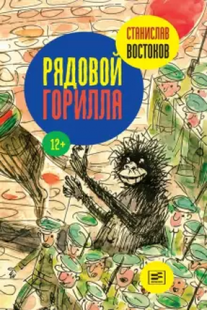 Рядовой Горилла Книга Востоков 12+