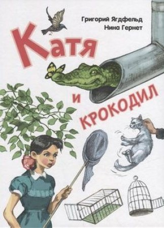 Катя и крокодил Книга Ягдфельд Григорий