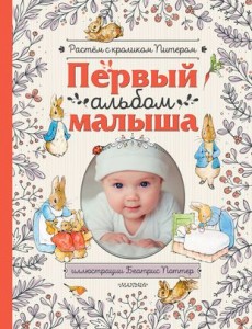 Первый альбом малыша Книга Шутюк