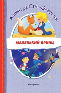 Маленький принц Книга Сент-Экзюпери Антуан де