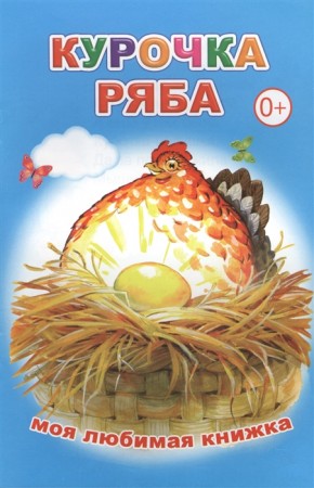 Курочка Ряба Моя любимая книжка Книга Чистякова М 6+