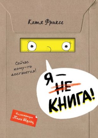 Я книга Книга Фриксе К 6+