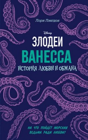 Ванесса История любвии обмана Книга Лэнгдон 16+