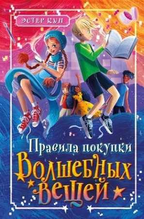 Правила покупки волшебных вещей Книга Кун Э 12+