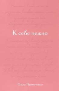 К себе нежно Подарочное издание Книга Примаченко Ольга