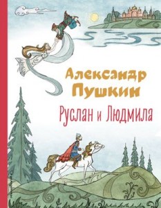 Руслан и Людмила Книга Пушкин А 6+