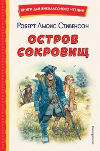 Остров сокровищ Книга Стивенсон РЛ 12+