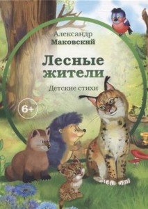 Лесные жители детские стихи Книга Маковский АЕ 6+