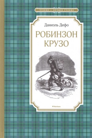 Жизнь и удивительные приключения морехода Робинзона Крузо Книга Дефо Даниэль 0+