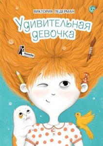 Удивительная девочка Книга Ледерман Виктория 6+