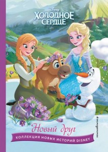 Холодное сердце Новый друг Disney Frozen Extention stories Книга Шульман МБ 6+