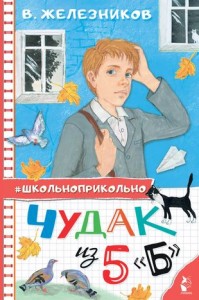 Чудак из 5 Б Книга Железников В 6+