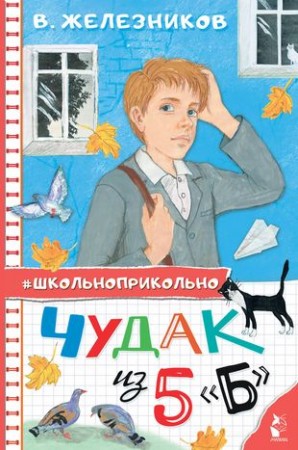 Чудак из 5 Б Книга Железников В 6+