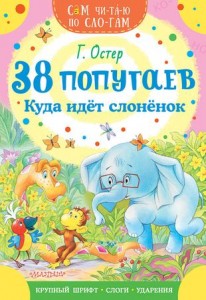 38 попугаев Куда идет слоненок Книга Остер Григорий 0+