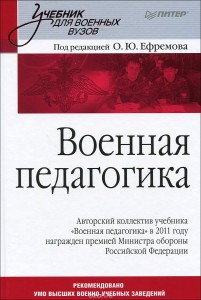 Военная педагогика учебник Ефремова