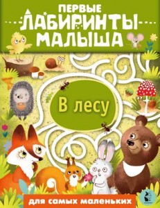 В лесу Книга Макаренко Наталья 0+