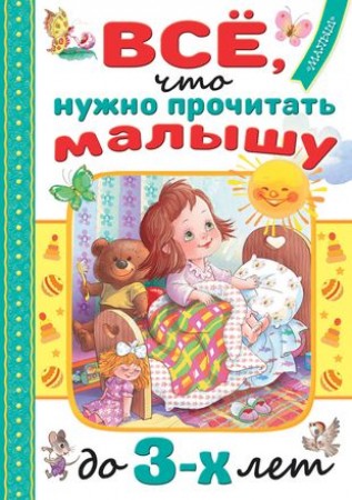 Все что нужно прочитать малышу до 3 лет Книга Михалков С 0+