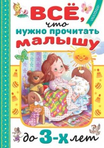 Все что нужно прочитать малышу до 3 лет Книга Михалков С 0+
