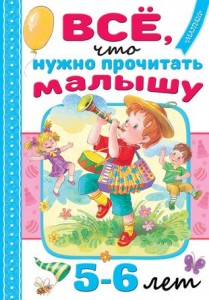 Все что нужно прочитать малышу в 5-6 лет Книга Михалков С 0+