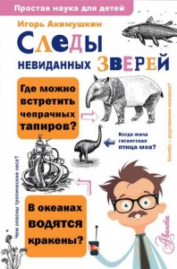 Следы невиданных зверей Книга Акимушкин ИИ 6+