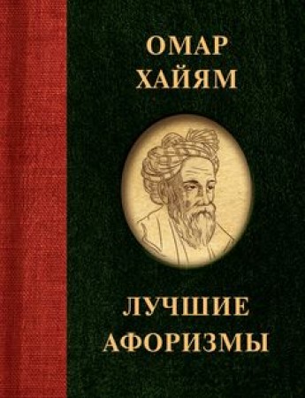 Омар Хайям Лучшие афоризмы Книга Хайям Омар 12+