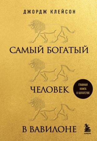 Самый богатый человек в Вавилоне Книга Клейсон Джордж 12+