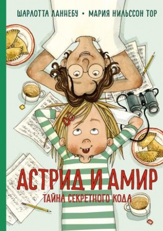 Астрид и Амир Тайна секретного кода повесть Книга Ланнебу Шарлотта 0+