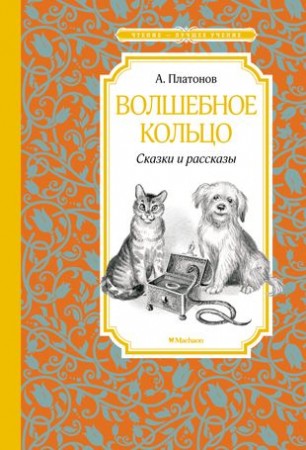 Волшебное колько Сказки и рассказы Книга Платонов  Андрей 0+