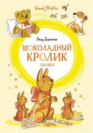 Шоколадный кролик Сказки Книга Блайтон Энид 0+