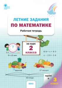 Летние задания по математике за курс 2 класса Рабочая тетрадь Ульянова НС 6+