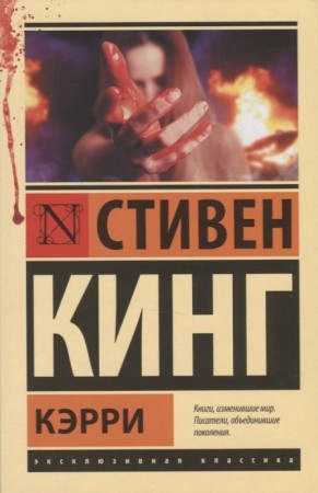 Кэрри Книга Кинг Стивен 16+