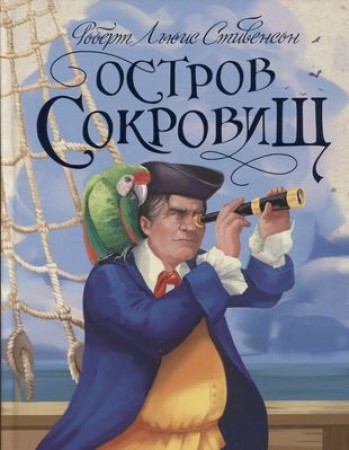 Остров сокровищ Книга Стивенсон РЛ 6+