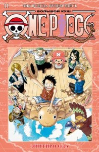 One Piece Большой куш 11 Мы всегда будем здесь Песнь острова Разбойничьи Игры Дэви Книга Эйитиро Ода