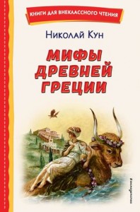 Мифы Древней Греции Книга Кун НА 6+