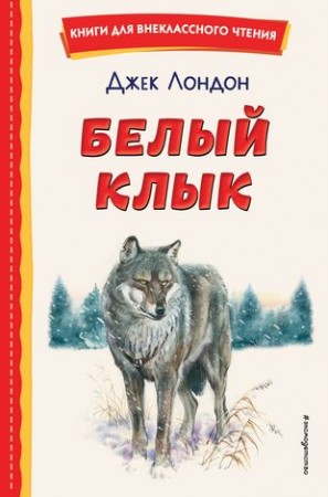 Белый Клык Книга Лондон Джек 6+