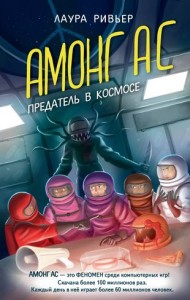 Амонг Ас Предатель в космосе Книга Ривьер Л 12+