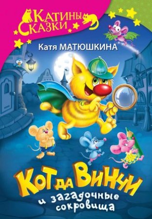 Кот да Винчи и загадочные сокровища Книга Матюшкина Катя 6+