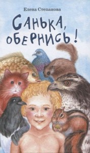 Санька обернись Книга Степанова Е 6+