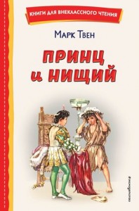 Принц и нищий Книга Твен Марк 12+