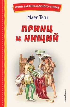 Принц и нищий Книга Твен Марк 12+