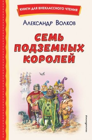 Семь подземных королей Книга Волков Александр 6+