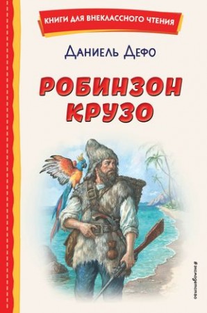 Робинзон Крузо Книга Дефо 12+