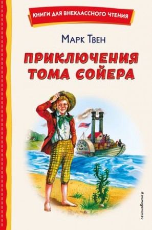 Приключения Тома Сойера Книга Твен Марк 6+