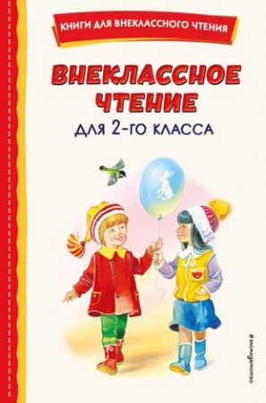 Внеклассное чтение для 2го класса Книга Зозуля 6+