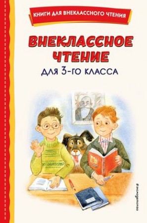 Внеклассное чтение для 3го класса Книга Зозуля 6+