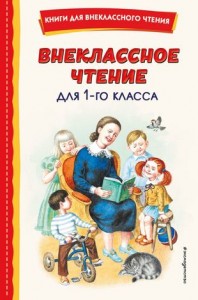 Внеклассное чтение для 1го класса Книга Зозуля 6+