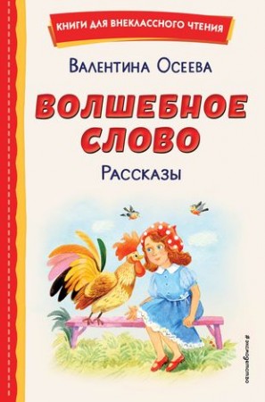 Волшебное слово Рассказы Книга Осеева Валентина 0+