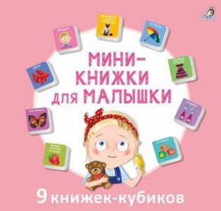Мини книжки для малышки 9 книжек кубиков Книга Гагарина Марина 0+