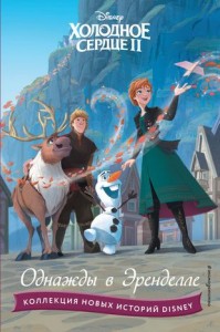 Холодное сердце ll Однажды в Эренделле Disney Frozen 2 Extention stories Книга Волченко 6+