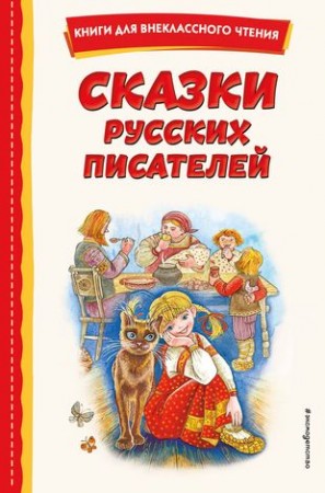 Сказки русских писателей Книга Зозуля О 6+